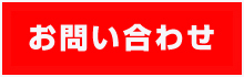 お問い合せ（スマホ）