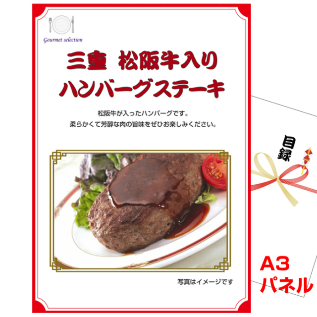 ビンゴ・イベントの景品はお任せ！ 三重　松阪牛入りハンバーグステーキ 【A3景品パネル＆引換券付き目録】（tokeg1022t）