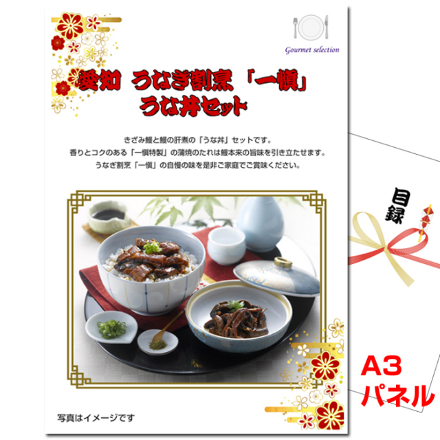 ビンゴ・イベントの景品はお任せ！ 愛知　うなぎ割烹「一愼」うな丼セット 【A3景品パネル＆引換券付き目録】（tokeg1024t）