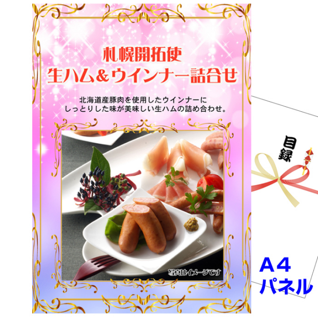 ビンゴ・イベントの景品はお任せ！ 札幌開拓使　生ハム＆ウインナー詰合せ　【A4景品パネル&引換券付き目録】（ton53）