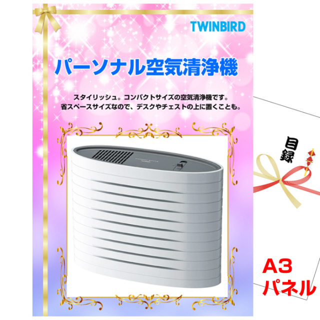 忘年会・新年会のビンゴ景品はお任せ！ パーソナル空気清浄機【A3景品パネル＆引換券付き目録】（twbk251）