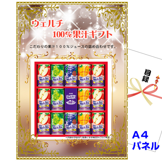 忘年会・新年会のビンゴ景品はお任せ！ ウェルチ　100％果汁ギフト　【A4景品パネル&引換券付き目録】（wer56）