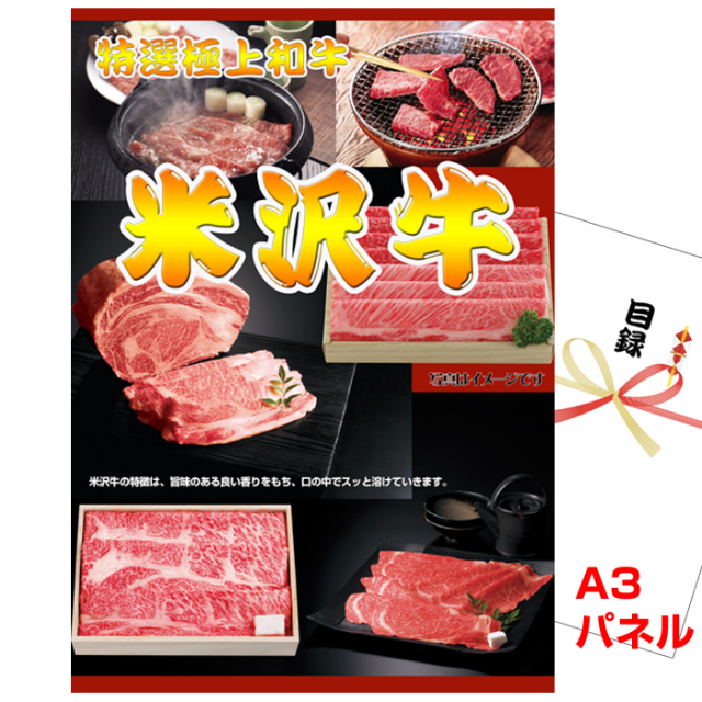 ビンゴ・イベントの景品はお任せ！ 米沢牛　しゃぶしゃぶ用 【A3景品パネル&引換券付き目録】 (wg61-G)