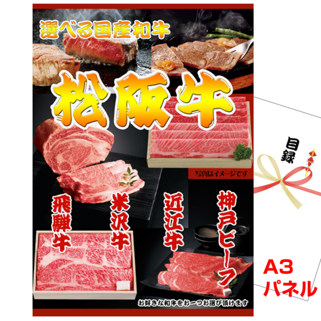 忘年会・新年会のビンゴ景品はお任せ！ 選べる国産和牛Aコース 【A3景品パネル＆引換券付き目録】（wg61）