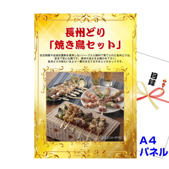 長州どり「焼き鳥セット」【A4景品パネル&引換券付き目録】（yakit86）