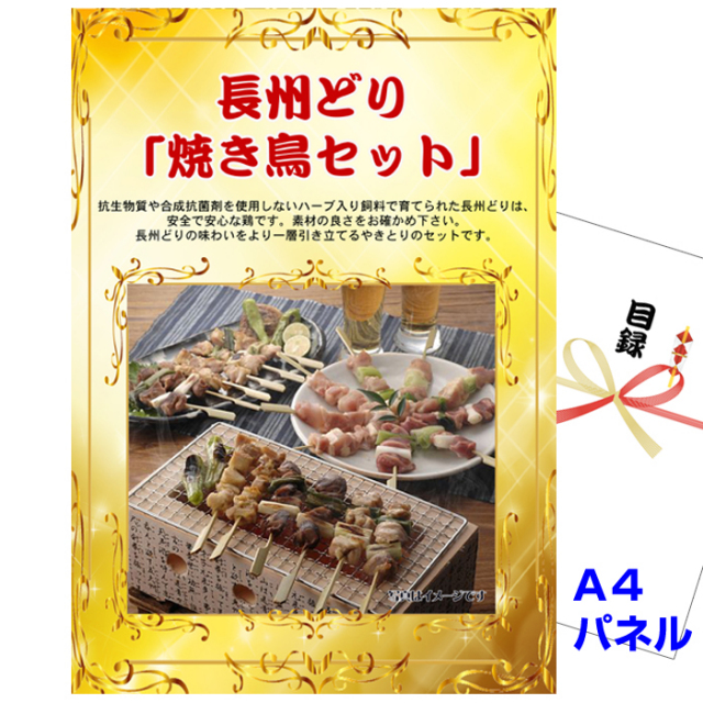 ビンゴ・イベントの景品はお任せ！ 長州どり「焼き鳥セット」【A4景品パネル&引換券付き目録】（yakit86）