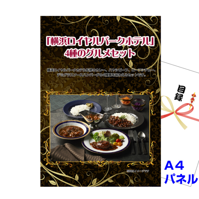 「横浜ロイヤルパークホテル」 4種のグルメセット 【A4景品パネル＆引換券付き目録】（yrph32）