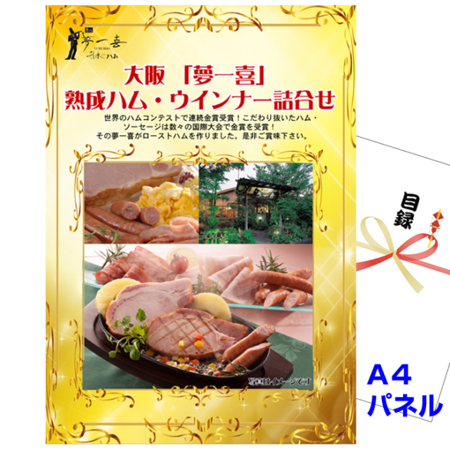 ビンゴ・イベントの景品はお任せ！ 大阪 「夢一喜」 熟成ハム・ウインナー詰合せ【A4景品パネル&引換券付き目録】（yume762）