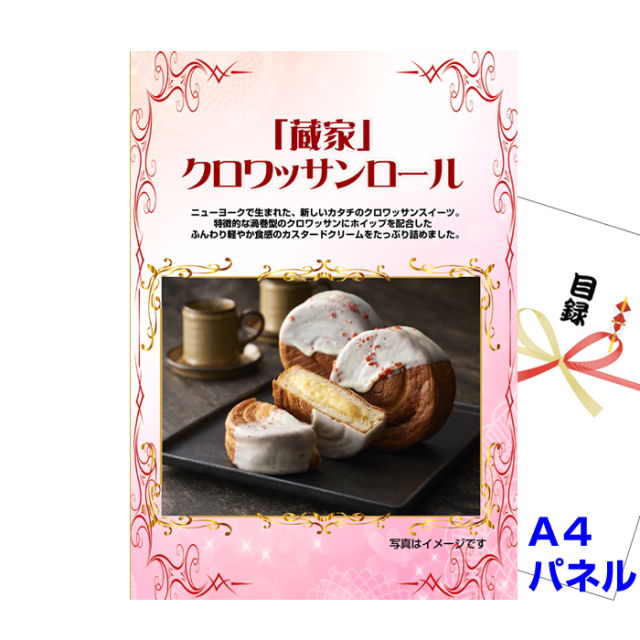「蔵家」クロワッサンロール 【A4景品パネル＆引換券付き目録】（zkur40）