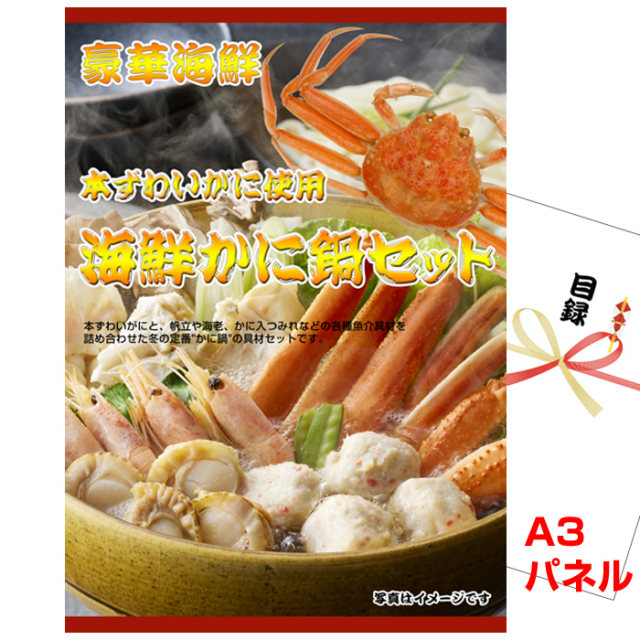 ビンゴ・イベントの景品はお任せ！ 本ずわいがに使用　海鮮かに鍋セット　【A3景品パネル＆引換券付き目録】（zwi290）