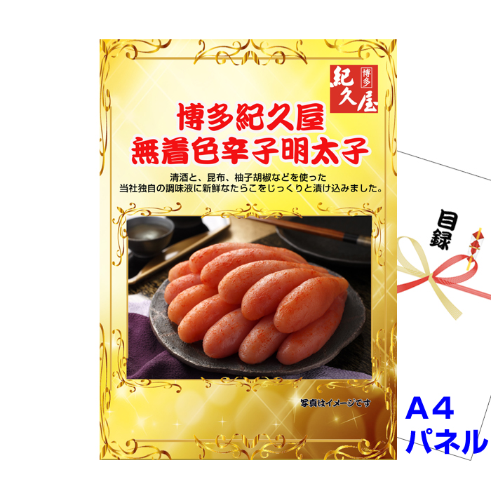 福岡 「博多紀久屋」 無着色辛子明太子　【A4景品パネル&引換券付き目録】（mentai54）