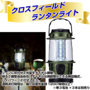 ビンゴ・二次会・各種イベントの景品はお任せ！ クロスフィールド ランタンライト　【現品】（XFL）