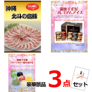 ビンゴ・イベントの景品はお任せ！ 沖縄北斗の島豚＆銀座千疋屋アイス＆フルーツゼリー豪華３点セット 【景品パネル＆引換券付き目録】14011