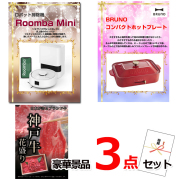 ビンゴ・イベントの景品はお任せ！ ルンバ＆コンパクトホットプレート＆神戸牛花盛り豪華３点セット 【景品パネル＆引換券付き目録】14018