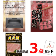 ビンゴ・イベントの景品はお任せ！ バルミューダトースター＆三大和牛食べ比べ＆米沢天元豚豪華３点セット 【景品パネル＆引換券付き目録】14019