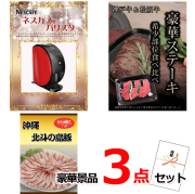 ビンゴ・イベントの景品はお任せ！ ネスカフェバリスタ＆神戸牛・松阪牛ステーキ＆沖縄琉球ロイヤルポーク豪華３点セット 【景品パネル＆引換券付き目録】14024