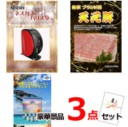 ビンゴ・イベントの景品はお任せ！ ネスカフェバリスタ＆米沢天元豚＆ブルーシール豪華３点セット 【景品パネル＆引換券付き目録】14025