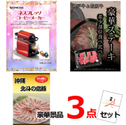 ビンゴ・イベントの景品はお任せ！ ネスプレッソ＆神戸牛・松阪牛ステーキ＆沖縄北斗の島豚豪華３点セット 【景品パネル＆引換券付き目録】14027