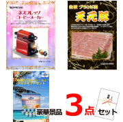 ビンゴ・イベントの景品はお任せ！ ネスプレッソ＆米沢天元豚＆ブルーシール豪華３点セット 【景品パネル＆引換券付き目録】14028
