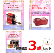 ビンゴ・イベントの景品はお任せ！ ネスプレッソ＆コンパクトホットプレート＆銀座千疋屋アイス豪華３点セット 【景品パネル＆引換券付き目録】14029※オンライン景品対応