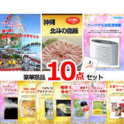 ビンゴ・イベントの景品はお任せ！ 選べる！全国テーマパークチケット＆沖縄北斗の島豚＆空気清浄機他豪華10点セット 【景品パネル＆引換券付き目録】15052