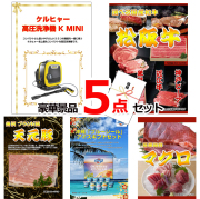 ビンゴ・イベントの景品はお任せ！ ケルヒャー高圧洗浄機＆選べる国産和牛＆イベリコ豚他豪華5点セット 【景品パネル＆引換券付き目録】15055