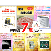 ビンゴ・イベントの景品はお任せ！ ケルヒャー高圧洗浄機＆沖縄琉球ロイヤルポーク＆空気清浄機他豪華7点セット 【景品パネル＆引換券付き目録】15060
