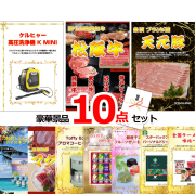 忙しい幹事さんにおすすめのビンゴ景品セット「10点セット」