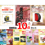 ビンゴ・イベントの景品はお任せ！ ケルヒャー高圧洗浄機＆三大和牛食べ比べ＆バリスタ他豪華10点セット 【景品パネル＆引換券付き目録】15062