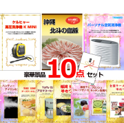 ビンゴ・イベントの景品はお任せ！ ケルヒャー高圧洗浄機＆沖縄琉球ロイヤルポーク＆空気清浄機他豪華10点セット 【景品パネル＆引換券付き目録】15063