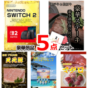 ビンゴ・イベントの景品はお任せ！ ニンテンドースイッチ2＆神戸牛・松阪牛ステーキ＆米沢天元豚他豪華5点セット 【景品パネル＆引換券付き目録】15072