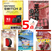 ビンゴ・イベントの景品はお任せ！ ニンテンドースイッチ2＆三大和牛食べ比べ＆バリスタ他豪華5点セット 【景品パネル＆引換券付き目録】15073
