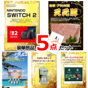 ビンゴ・イベントの景品はお任せ！ ニンテンドースイッチ2＆米沢天元豚＆ブルーシール他豪華5点セット 【景品パネル＆引換券付き目録】15074