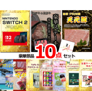 ビンゴ・イベントの景品はお任せ！ ニンテンドースイッチ2＆神戸牛・松阪牛ステーキ＆米沢天元豚他豪華10点セット 【景品パネル＆引換券付き目録】15075