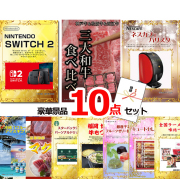ビンゴ・イベントの景品はお任せ！ ニンテンドースイッチ2＆三大和牛食べ比べ＆バリスタ他豪華10点セット 【景品パネル＆引換券付き目録】15076