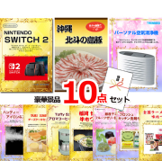 ビンゴ・イベントの景品はお任せ！ ニンテンドースイッチ＆沖縄琉球ロイヤルポーク＆空気清浄機他豪華10点セット 【景品パネル＆引換券付き目録】15077