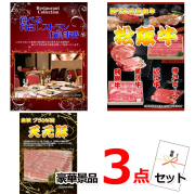 ビンゴ・イベントの景品はお任せ！ 選べる有名レストランお食事券＆選べる国産和牛＆イベリコ豚豪華３点セット 【景品パネル＆引換券付き目録】15078