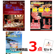 ビンゴ・イベントの景品はお任せ！ 選べる有名レストランお食事券＆選べる国産和牛＆ブルーシール豪華３点セット 【景品パネル＆引換券付き目録】15079