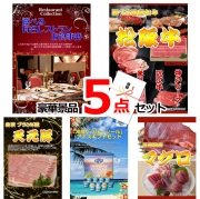 ビンゴ・イベントの景品はお任せ！ 選べる有名レストランお食事券＆選べる国産和牛＆イベリコ豚他豪華5点セット 【景品パネル＆引換券付き目録】15080