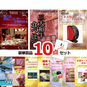 ビンゴ・イベントの景品はお任せ！ 選べる有名レストランお食事券＆三大和牛食べ比べ＆バリスタ他豪華10点セット 【景品パネル＆引換券付き目録】15084