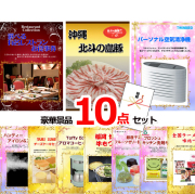ビンゴ・イベントの景品はお任せ！ 選べる有名レストランペアお食事券＆沖縄琉球ロイヤルポーク＆空気清浄機他豪華10点セット 【景品パネル＆引換券付き目録】15085