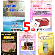 ビンゴ・イベントの景品はお任せ！ 全国日帰り温泉チケット＆コンパクトホットプレート＆イベリコ豚他豪華5点セット 【景品パネル＆引換券付き目録】15096