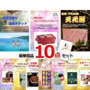ビンゴ・イベントの景品はお任せ！ 全国日帰り温泉チケット＆コンパクトホットプレート＆イベリコ豚他豪華10点セット 【景品パネル＆引換券付き目録】15099