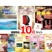 ビンゴ・イベントの景品はお任せ！ 全国日帰り温泉チケット＆バリスタ＆選べる国産和牛他豪華10点セット 【景品パネル＆引換券付き目録】15100