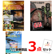 ビンゴ・イベントの景品はお任せ！ とっておきのお宿！選べるペア宿泊券＆神戸牛・松阪牛ステーキ＆ブルーシール豪華３点セット 【景品パネル＆引換券付き目録】15103
