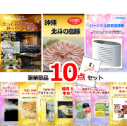 ビンゴ・イベントの景品はお任せ！ とっておきのお宿！選べるペア宿泊券＆沖縄琉球ロイヤルポーク＆空気清浄機他豪華10点セット 【景品パネル＆引換券付き目録】15109