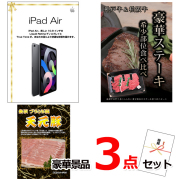 ビンゴ・イベントの景品はお任せ！ iPad＆神戸牛・松阪牛ステーキ＆米沢天元豚豪華３点セット 【景品パネル＆引換券付き目録】15110