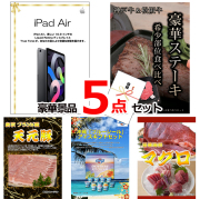 ビンゴ・イベントの景品はお任せ！ iPad＆神戸牛・松阪牛ステーキ＆イベリコ豚他豪華5点セット 【景品パネル＆引換券付き目録】15112