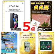 ビンゴ・イベントの景品はお任せ！ iPad＆イベリコ豚＆ブルーシール他豪華5点セット 【景品パネル＆引換券付き目録】15114