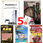 ビンゴ・イベントの景品はお任せ！ プレイステーション5＆神戸牛・松阪牛ステーキ＆米沢天元豚他豪華5点セット 【景品パネル＆引換券付き目録】15120